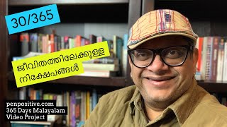 30/365 | അങ്ങനെയും ചില നിക്ഷേപങ്ങൾ | വിദ്യാഭ്യാസവും പഠനവും