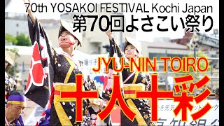 十人十彩 2023年 第70回よさこい祭り/ JYU-NIN TOIRO at 70th Yosakoi Festival in Kochi, Japan