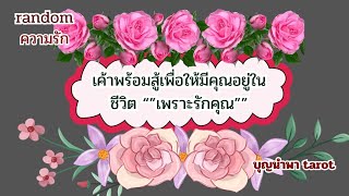 #random🌷🌿🌻👩‍❤️‍💋‍👨#เค้าพร้อมสู้เพื่อให้มีคุณอยู่ในชีวิต\