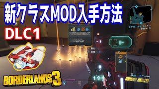 【Borderlands3】DLC1新クラスMODの入手＆厳選方法！お手軽高効率【ボーダーランズ３】