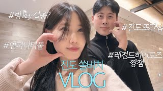 VLOG | 진도 쏠비치 겨울여행, 또간집, 방 키 실종, 레전드히어로즈 짱잼