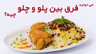 می‌دونید فرق بین پلو و چلو چیه؟