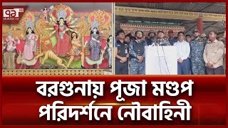 বরগুনার পূজা মণ্ডপের সর্বশেষ পরিস্থিতি | Barguna | Ekattor TV