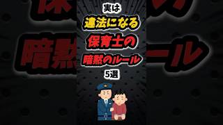 実は違法になる保育士の暗黙のルール5選‼️ #雑学 #保育士 #保育園 #保育 #幼稚園 #幼稚園教諭 #先生 #保育士あるある #あるある #悩み #子供 #大人 #子育て #ルール #shorts