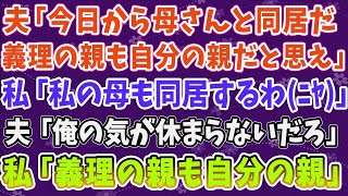 【スカッとする話】  なんでも勝手に決める夫が  夫「今日から母さんと同居するわ」  私「私の母も同居するわ（ﾆﾔ）」  夫「え？」  ➡強烈な関西人を召喚した結果