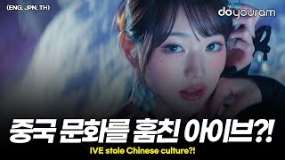 아이브[IVE], '해야'가 중국 문화를 훔쳤다는 것에 대한 반박(ENG, JPN, TH)