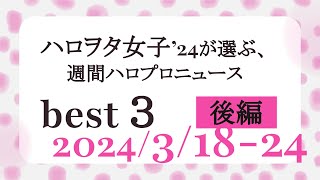 【後編】ハロヲタ女子'24が選ぶ週間ハロプロニュース(3/18-24)