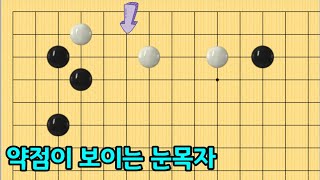 (행마와맥 #29) 눈목자의 급소는 언제나 여기!