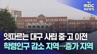 잇따르는 대구 사립 중·고 이전···학령인구 감소 지역→증가 지역 | 대구MBC뉴스