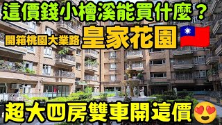 這價錢小檜溪能買到什麼🤔開箱桃園大業路「皇家花園」超大四房雙車開這價......桃園房地產 桃園買房 青埔 中路 小檜溪 八擴 楊梅 龜山參考