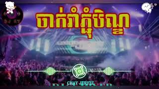 ចាក់រាំភ្ជុំបិណ្ឌ 🎭 កក្រើកទៀតហើយ_បទក្លឹបបុកបែកបាស 🔇 Remix Club 2023 - Popular Remix