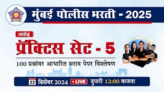 मुंबई पोलीस भरती 2025 || प्रॅक्टिस पेपर सेट - 5 || Mumbai Police Bharti 2025