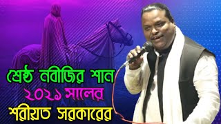 দয়াল নবীর প্রেমে শরীয়ত সরকারের শ্রেষ্ঠ নবীর শান | সে তো আমার দয়ালো নবী