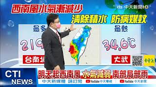 【戴立綱報氣象】西南風水氣減弱南部局部雨 中午悶熱多喝水 山區嚴防午後陣雨 @中天新聞CtiNews  20210809