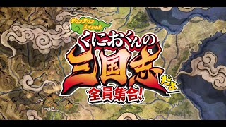 【新作】　くにおくんの三国志だよ！全員集合！！