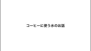 コーヒーに使う水のお話