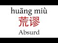 How To Say ''Absurd'' (荒谬) in Mandarin Chinese