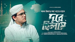 সাঈদ আহমাদের হৃদয় শীতল করা গজল | Dure Chilam | Sayed Ahmad Kalarab