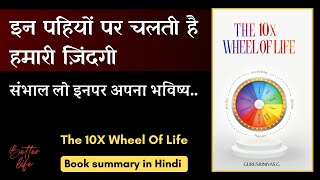 The 10x Wheel of Life Book Summary in Hindi | जीवन के 10 चक्र जो हमें सफल बनाते हैं