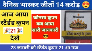 दैनिक भास्कर 14 करोड़ जीतो कूपन: - 21 आया 😍 । कूपन स्कैन कैसे करें। Dainik bhaskar Jeeto 14 Crore