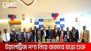 টয়লেট্রিজ পণ্য নিয়ে পারফেক্ট কেয়ার লিমিটেডের যাত্রা শুরু | DBC NEWS