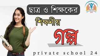 ছাত্র ও শিক্ষকের Motivational শিক্ষনীয় গল্প // ছাত্র ও শিক্ষকের Combination//