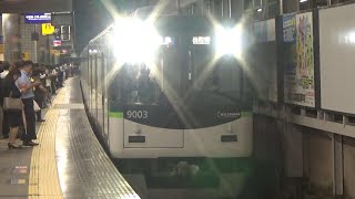 【準急到着＆発車！】京阪電車 9000系9003編成 準急出町柳行き 枚方市駅