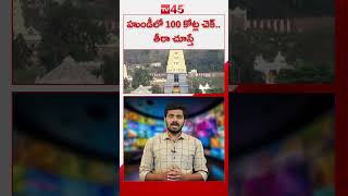 100 Crore Cheque in Hundi | Simhaadri Appanna Temple 100 Crores Check హుండీలో 100 కోట్ల చెక్..