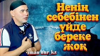 Ненің себебінен үйде береке жоқ / Ұстаз Жарқын Мырзатай ᴴᴰ