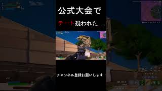 公式大会でチート疑われた神エイム #フォートナイトチャプター5　#フォートナイト　#fortnite #shorts 【フォートナイト/Fortnite】