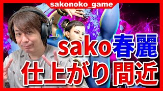 【スト６】そろそろ春麗が仕上がりつつあるsako！【SF6】