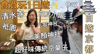 【自遊京都Day 5】清水寺 袛園 八坂神社 花見小路 食買玩1日遊︳美顏神社飲美顏水可變靚︳超好食傳統京菓子推介