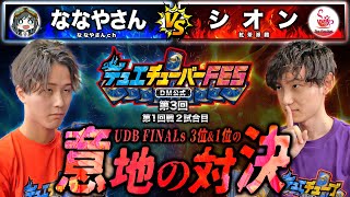 【デュエFES】第2試合目「ななやさん VS シオン」UDB FINALsを勝ち抜いた2人の熾烈な戦いが…！【第3回デュエチューバーFES】【ななやさんch】【紅茶派閥】