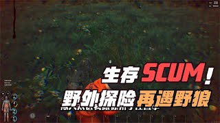 SCUM-野外生存再遇野狼 #C維游戲解說 #搞笑 #游戲 #official server #官方服務器