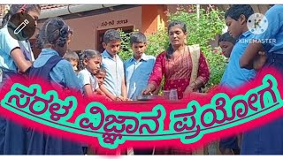 ವಾರಕ್ಕೊಂದು ವಿಜ್ಞಾನ ಪ್ರಯೋಗ.science experiment.#vijuteacher simple experiment. ವಿಜ್ಞಾನ ಸರಳ ಪ್ರಯೋಗ.