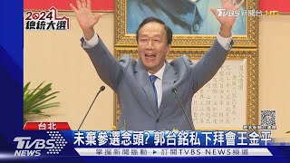 布局獨立參選? 郭台銘延攬前馬辦發言人｜TVBS新聞