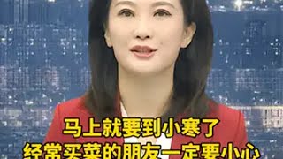 马上就要到小寒了，经常买菜的朋友一定要小心，这四种蔬菜大家也尽量少吃科普 涨知识 知识分享 小寒 Ψ0LQV