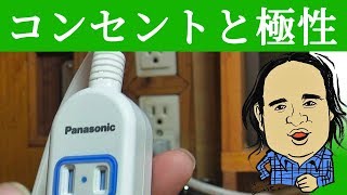 テーブルタップにも方向性があります コンセントをよく見て接続しよう