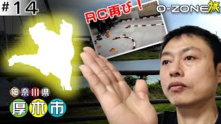 [終]O-ZONE旅 #14 -Prologue-「RC再び！神奈川県厚木市」をぶらり散策！（2023.6.9配信）【O-ZONE】#オゾン旅 #おぞん旅