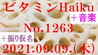 今日の俳句＋音楽。ビタミンHaiku。No.1263。2021.09.09.(木曜日)