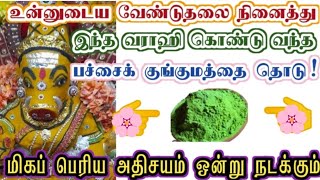 கிடைத்த நல்ல வாய்ப்பை தவற விடாதே!/Amman/varaahi Amman/positive vibes/@வராஹிஅருள்வாக்கு