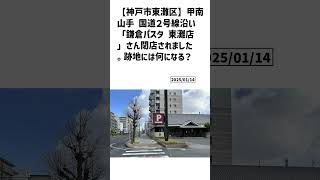 神戸市東灘区の方必見！【号外NET】詳しい記事はコメント欄より