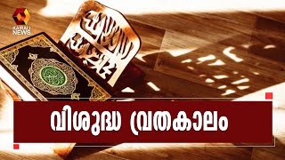 ഇസ്ലാം മതത്തിന്റെ അടിസ്ഥാന ഗ്രന്ഥമായ ഖുര്‍ആന്‍  അവതരിപ്പിക്കപ്പെട്ട മാസമാണ് റംസാന്‍ | Kairali News