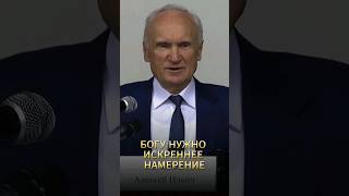 Богу нужно искреннее намерение / А.И. Осипов