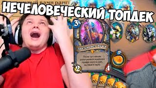 SilverName Hearthstone. Нечеловеческий топдек. Рецепт салатика. Шорты за 800 рублей.