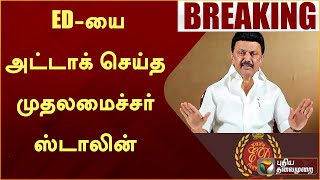 ED-யை அட்டாக் செய்த முதலமைச்சர் ஸ்டாலின் | MK STALIN  | Ponmudi | ED Raid | PTT