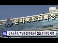 전북교육청, 학생중심 미래교육 실현 조직개편 시행 | 전주MBC 230214 방송