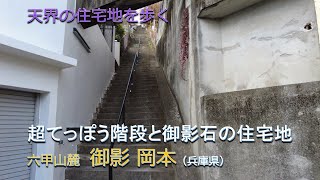 Super Straight Stairs and Mikage Granite Residential Area/Mikage \u0026 Okamoto at the foot of Mt. Rokko