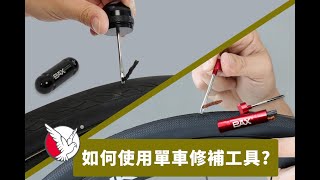 單車修補神器｜如何使用補胎工具 (中文字幕)