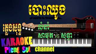 ​បោះឈូង ភ្លេងសុទ្ធ ឆ្លងឆ្លើយ - bus choung pleng sot​ karaoke pleng sot